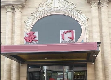 如东哪个KTV真空最好玩-豪门国际KTV消费真空服务点评